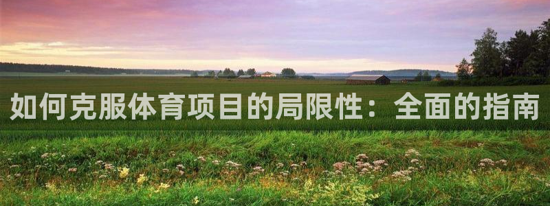 星欧娱乐平台方7O777