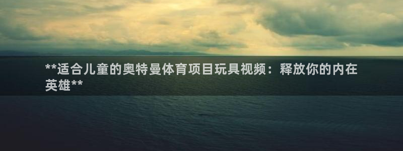 星欧娱乐最建议买的三个产品有哪些内容