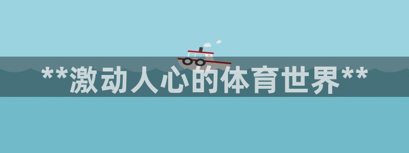 星欧娱乐最建议买的三个游戏账号