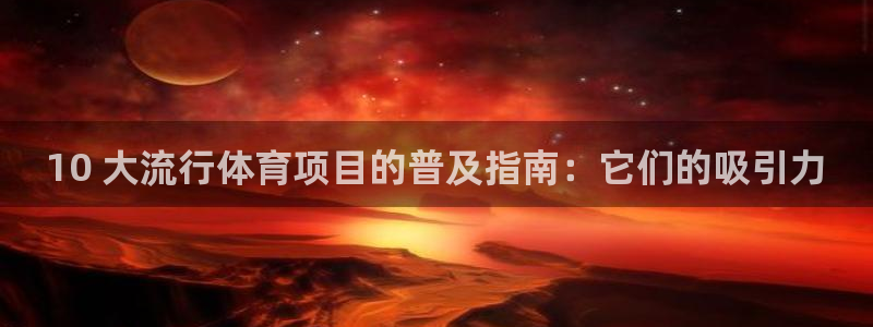 星欧娱乐最建议买的三个产品是