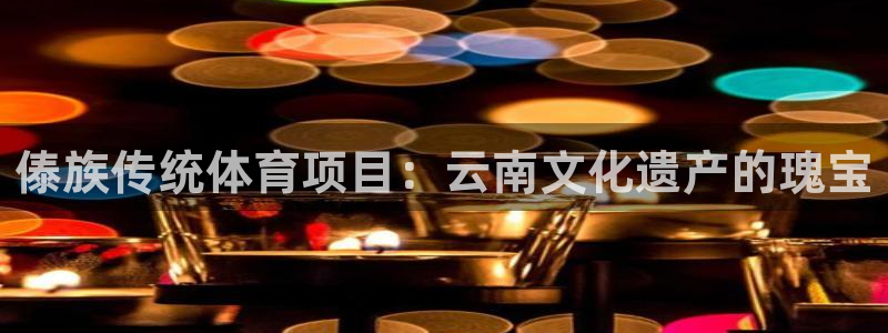 星欧娱乐用户名和密码