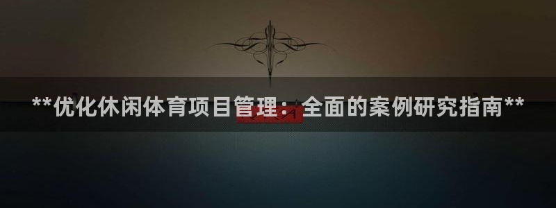 星欧娱乐法711.112不退款后果