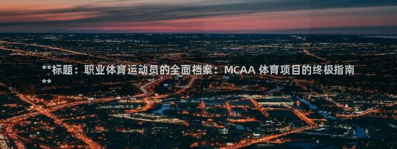 澳星国际娱乐集团