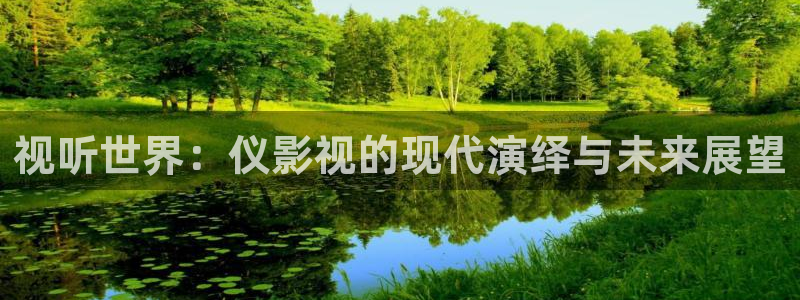 天龙家庭影院好吗：视听世界：仪影视的现代演绎与未来展望