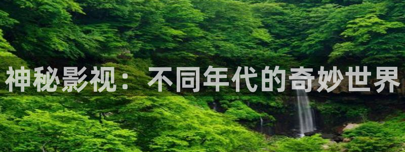 天龙影院：神秘影视：不同年代的奇妙世界