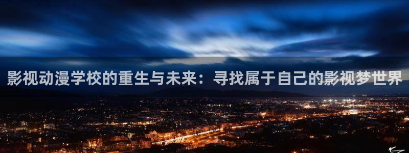 天狼天龙影视：影视动漫学校的重生与未来：寻找属于自己的影视梦世界