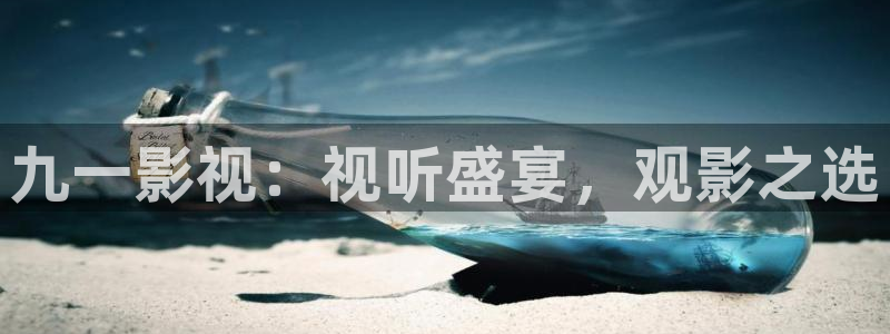 国产剧天龙高清影院：九一影视：视听盛宴，观影之选