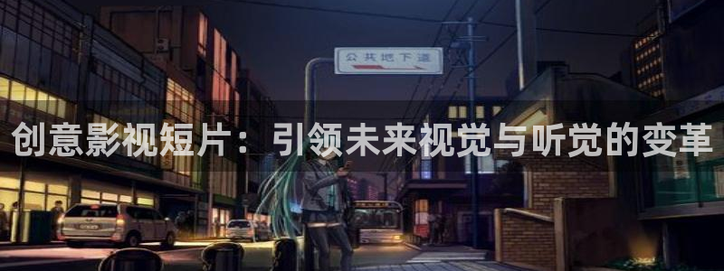 天龙影院远古：创意影视短片：引领未来视觉与听觉的变革