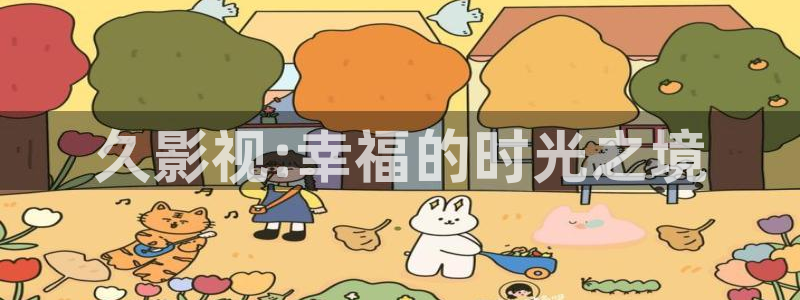 天龙在线影院：久影视:幸福的时光之境