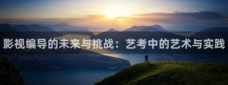 天龙影院远官网：影视编导的未来与挑战：艺考中的艺术与实践