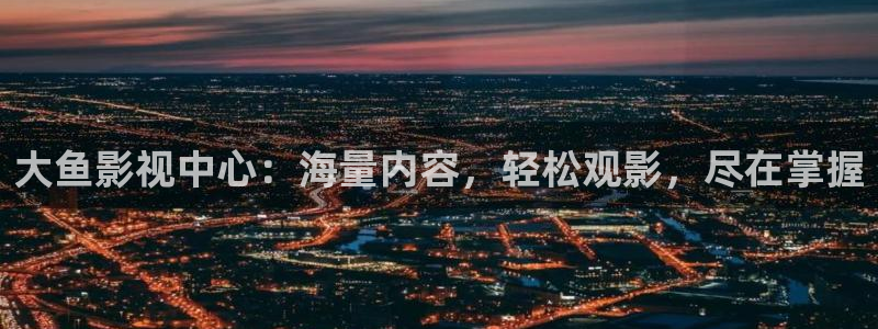 天龙影院app：大鱼影视中心：海量内容，轻松观影，尽在掌握