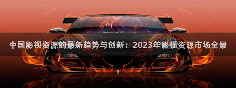 倚天屠龙记吴启华版天龙影院：中国影视资源的最新趋势与创新：2023年影视资源市场全景