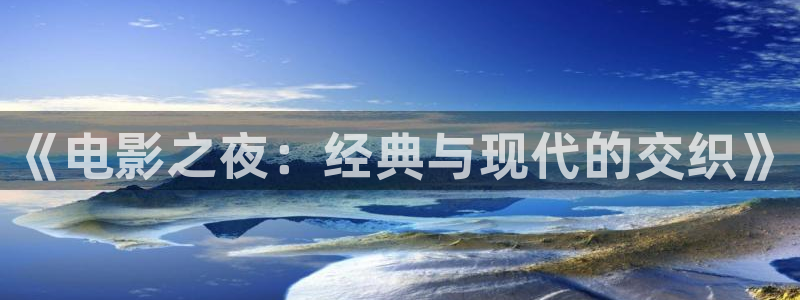 天龙影院打扑克：《电影之夜：经典与现代的交织》