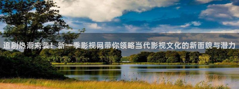 天龙影视影院：追剧热潮来袭！新一季影视网带你领略当代影视文化的新面貌与潜力