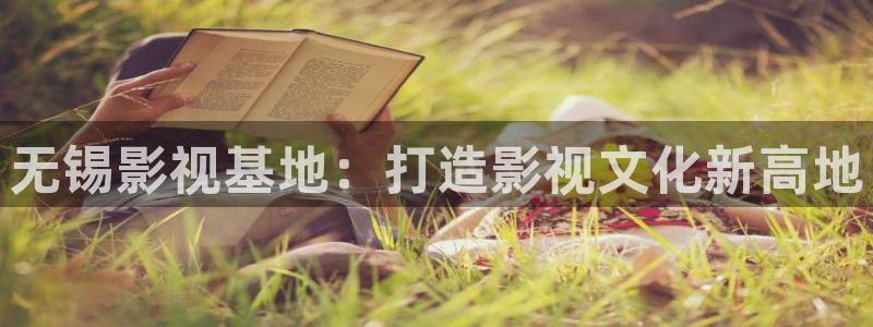 天龙影院手机版官网：无锡影视基地：打造影视文化新高地
